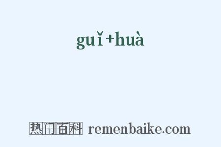 姽婳是什么意思的图片